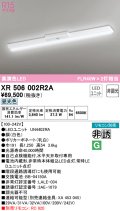 オーデリック　XR506002R2A(LED光源ユニット別梱)　ベースライト W150 非調光 リモコン別売 LEDユニット交換型 昼光色 直付型