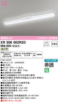 オーデリック　XR506002R2D(LED光源ユニット別梱)　ベースライト W150 非調光 リモコン別売 LEDユニット交換型 温白色 直付型