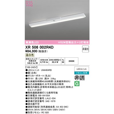 画像1: オーデリック　XR506002R4D(LED光源ユニット別梱)　ベースライト W150 非調光 リモコン別売 LEDユニット交換型 温白色 直付型