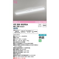 オーデリック　XR506002R5A(LED光源ユニット別梱)　ベースライト W150 非調光 リモコン別売 LEDユニット交換型 昼光色 直付型