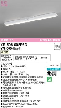 オーデリック　XR506002R5D(LED光源ユニット別梱)　ベースライト W150 非調光 リモコン別売 LEDユニット交換型 温白色 直付型