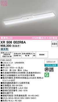 オーデリック　XR506002R6A(LED光源ユニット別梱)　ベースライト W150 非調光 リモコン別売 LEDユニット交換型 昼光色 直付型