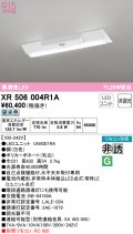 オーデリック　XR506004R1A(LED光源ユニット別梱)　ベースライト W230 非調光 リモコン別売 LEDユニット交換型 昼光色 直付型