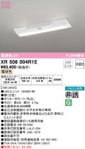 オーデリック　XR506004R1E(LED光源ユニット別梱)　ベースライト W230 非調光 リモコン別売 LEDユニット交換型 電球色 直付型