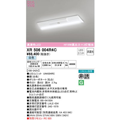 画像1: オーデリック　XR506004R4C(LED光源ユニット別梱)　ベースライト W230 非調光 リモコン別売 LEDユニット交換型 白色 直付型