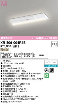 オーデリック　XR506004R4E(LED光源ユニット別梱)　ベースライト W230 非調光 リモコン別売 LEDユニット交換型 電球色 直付型