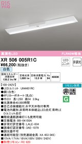 オーデリック　XR506005R1C(LED光源ユニット別梱)　ベースライト W230 非調光 リモコン別売 LEDユニット交換型 白色 直付型