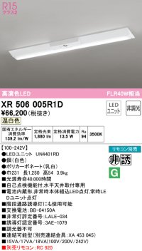 オーデリック　XR506005R1D(LED光源ユニット別梱)　ベースライト W230 非調光 リモコン別売 LEDユニット交換型 温白色 直付型