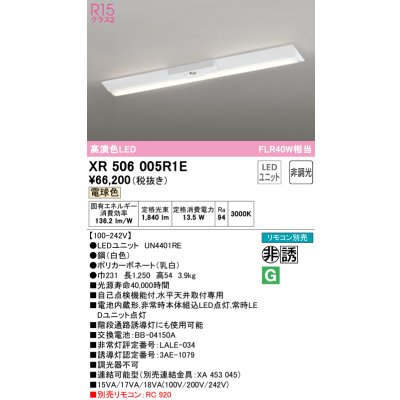 画像1: オーデリック　XR506005R1E(LED光源ユニット別梱)　ベースライト W230 非調光 リモコン別売 LEDユニット交換型 電球色 直付型