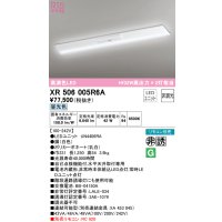 オーデリック　XR506005R6A(LED光源ユニット別梱)　ベースライト W230 非調光 リモコン別売 LEDユニット交換型 昼光色 直付型