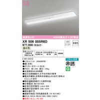 オーデリック　XR506005R6D(LED光源ユニット別梱)　ベースライト W230 非調光 リモコン別売 LEDユニット交換型 温白色 直付型