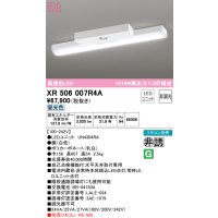 オーデリック　XR506007R4A(LED光源ユニット別梱)　ベースライト 非調光 リモコン別売 LEDユニット交換型 昼光色 直付型