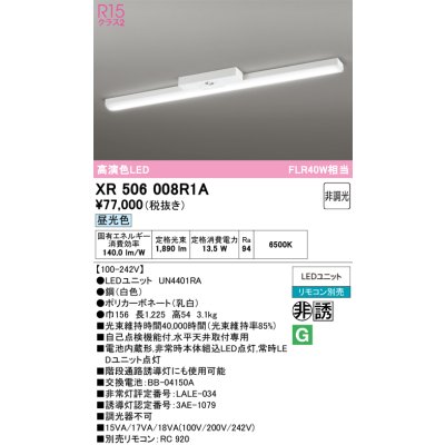 画像1: オーデリック　XR506008R1A(LED光源ユニット別梱)　ベースライト 非調光 リモコン別売 LEDユニット交換型 昼光色 直付型