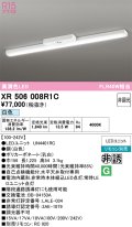 オーデリック　XR506008R1C(LED光源ユニット別梱)　ベースライト 非調光 リモコン別売 LEDユニット交換型 白色 直付型