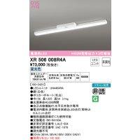 オーデリック　XR506008R4A(LED光源ユニット別梱)　ベースライト 非調光 リモコン別売 LEDユニット交換型 昼光色 直付型