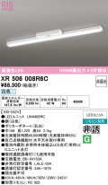 オーデリック　XR506008R6C(LED光源ユニット別梱)　ベースライト 非調光 リモコン別売 LEDユニット交換型 白色 直付型