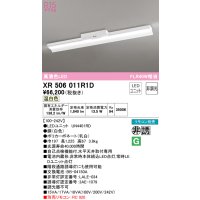 オーデリック　XR506011R1D(LED光源ユニット別梱)　ベースライト 非調光 リモコン別売 LEDユニット交換型 温白色 直付型