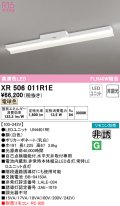 オーデリック　XR506011R1E(LED光源ユニット別梱)　ベースライト 非調光 リモコン別売 LEDユニット交換型 電球色 直付型