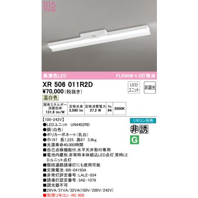 画像1: オーデリック　XR506011R2D(LED光源ユニット別梱)　ベースライト 非調光 リモコン別売 LEDユニット交換型 温白色 直付型