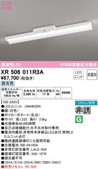 オーデリック　XR506011R3A(LED光源ユニット別梱)　ベースライト 非調光 リモコン別売 LEDユニット交換型 昼光色 直付型