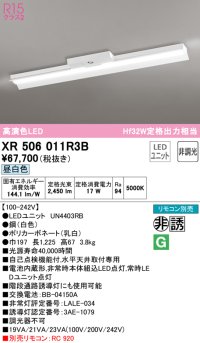 オーデリック　XR506011R3B(LED光源ユニット別梱)　ベースライト 非調光 リモコン別売 LEDユニット交換型 昼白色 直付型