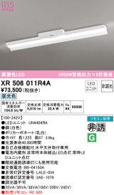 オーデリック　XR506011R4A(LED光源ユニット別梱)　ベースライト 非調光 リモコン別売 LEDユニット交換型 昼光色 直付型