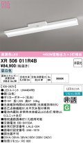 オーデリック　XR506011R4B(LED光源ユニット別梱)　ベースライト 非調光 リモコン別売 LEDユニット交換型 昼白色 直付型