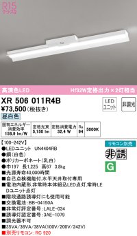 オーデリック　XR506011R4B(LED光源ユニット別梱)　ベースライト 非調光 リモコン別売 LEDユニット交換型 昼白色 直付型