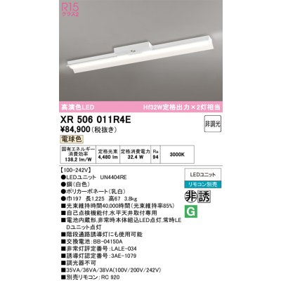画像1: オーデリック　XR506011R4E(LED光源ユニット別梱)　ベースライト 非調光 リモコン別売 LEDユニット交換型 電球色 直付型