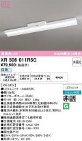 オーデリック　XR506011R5C(LED光源ユニット別梱)　ベースライト 非調光 リモコン別売 LEDユニット交換型 白色 直付型