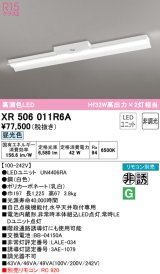 オーデリック　XR506011R6A(LED光源ユニット別梱)　ベースライト 非調光 リモコン別売 LEDユニット交換型 昼光色 直付型