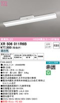 オーデリック　XR506011R6B(LED光源ユニット別梱)　ベースライト 非調光 リモコン別売 LEDユニット交換型 昼白色 直付型