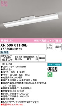 オーデリック　XR506011R6B(LED光源ユニット別梱)　ベースライト 非調光 リモコン別売 LEDユニット交換型 昼白色 直付型
