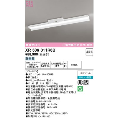 画像1: オーデリック　XR506011R6B(LED光源ユニット別梱)　ベースライト 非調光 リモコン別売 LEDユニット交換型 昼白色 直付型
