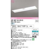 オーデリック　XR507011R1C(LED光源ユニット別梱)　ベースライト □1257×300 非調光 リモコン別売 LEDユニット交換型 白色 埋込型