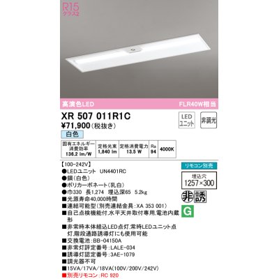 画像1: オーデリック　XR507011R1C(LED光源ユニット別梱)　ベースライト □1257×300 非調光 リモコン別売 LEDユニット交換型 白色 埋込型