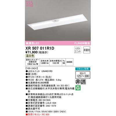 画像1: オーデリック　XR507011R1D(LED光源ユニット別梱)　ベースライト □1257×300 非調光 リモコン別売 LEDユニット交換型 温白色 埋込型
