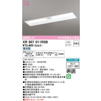 オーデリック　XR507011R3B(LED光源ユニット別梱)　ベースライト □1257×300 非調光 リモコン別売 LEDユニット交換型 昼白色 埋込型