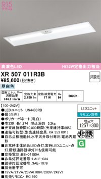 オーデリック　XR507011R3B(LED光源ユニット別梱)　ベースライト □1257×300 非調光 リモコン別売 LEDユニット交換型 昼白色 埋込型