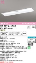 オーデリック　XR507011R3D(LED光源ユニット別梱)　ベースライト □1257×300 非調光 リモコン別売 LEDユニット交換型 温白色 埋込型