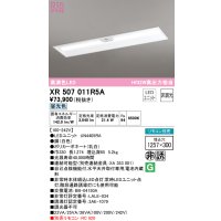 オーデリック　XR507011R5A(LED光源ユニット別梱)　ベースライト □1257×300 非調光 リモコン別売 LEDユニット交換型 昼光色 埋込型