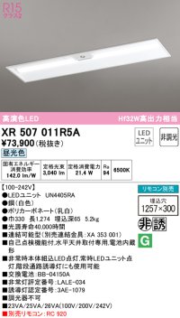 オーデリック　XR507011R5A(LED光源ユニット別梱)　ベースライト □1257×300 非調光 リモコン別売 LEDユニット交換型 昼光色 埋込型