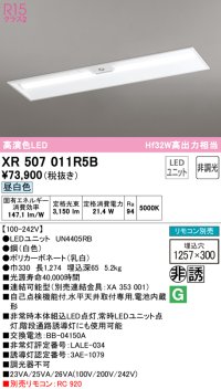 オーデリック　XR507011R5B(LED光源ユニット別梱)　ベースライト □1257×300 非調光 リモコン別売 LEDユニット交換型 昼白色 埋込型