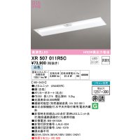 オーデリック　XR507011R5C(LED光源ユニット別梱)　ベースライト □1257×300 非調光 リモコン別売 LEDユニット交換型 白色 埋込型