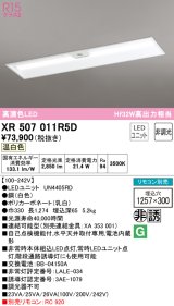 オーデリック　XR507011R5D(LED光源ユニット別梱)　ベースライト □1257×300 非調光 リモコン別売 LEDユニット交換型 温白色 埋込型