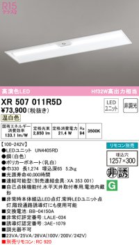 オーデリック　XR507011R5D(LED光源ユニット別梱)　ベースライト □1257×300 非調光 リモコン別売 LEDユニット交換型 温白色 埋込型