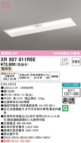 オーデリック　XR507011R5E(LED光源ユニット別梱)　ベースライト □1257×300 非調光 リモコン別売 LEDユニット交換型 電球色 埋込型