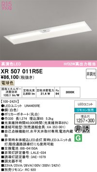 オーデリック　XR507011R5E(LED光源ユニット別梱)　ベースライト □1257×300 非調光 リモコン別売 LEDユニット交換型 電球色 埋込型