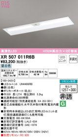 オーデリック　XR507011R6B(LED光源ユニット別梱)　ベースライト □1257×300 非調光 リモコン別売 LEDユニット交換型 昼白色 埋込型
