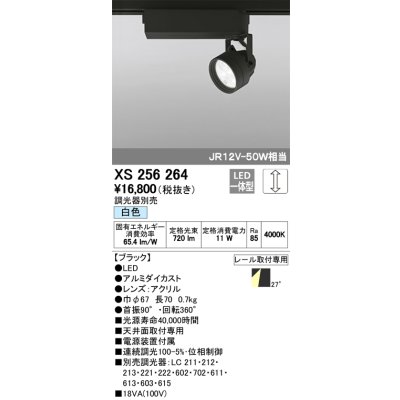 画像1: 照明器具 オーデリック　XS256264　スポットライト ダイクロハロゲン（JR）12V-50Wクラス LED5灯 連続調光 白色タイプ 調光器別売